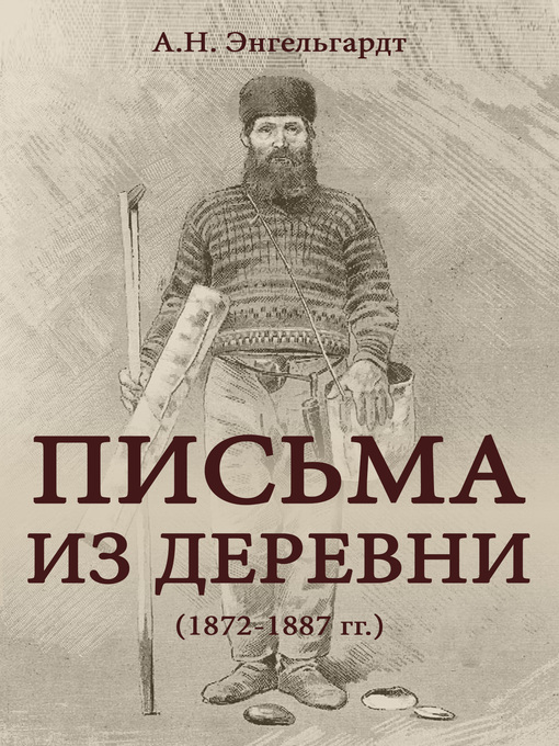 Title details for Письма из деревни by Николай Энгельгардт - Available